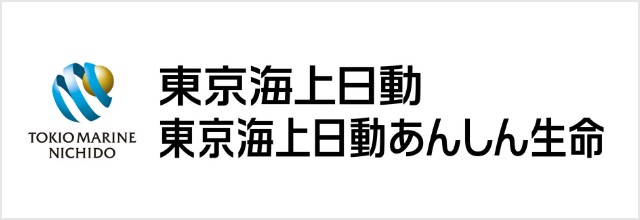 東京海上日動／東京海上日動あんしん生命