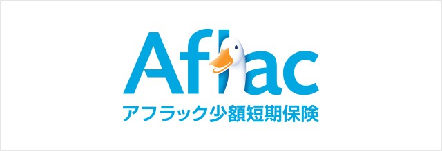 Aflacアフラック少額短期保険