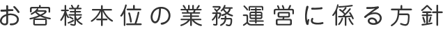 お客様本位の業務運営に係る方針