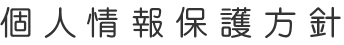 個人情報保護方針