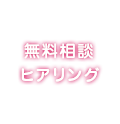 無料相談　ヒアリング