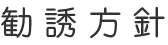 勧誘方針