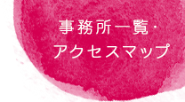 事務所一覧、アクセスマップ