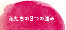 私たちの3つの強み